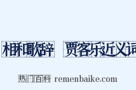 相和歌辞·贾客乐近义词是什么意思的图片